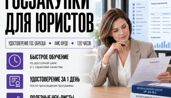 course-image -goszakupki-dlya-yurista-120-chasov