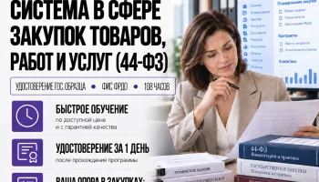 course-image-kontraktnaya-sistema-v-sfere-zakupok-44-fz-108-chasov
