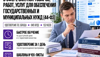 course-image-kontraktnyj-upravlyayushchij-44-fz-105-chasov