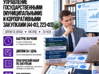 course-image-upravlenie-gosudarstvennymi-i-korporativnymi-zakupkami-250-chasov